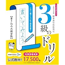 しっかり身につく！硬筆書写技能検定3級のドリル 書き込み式練習帳