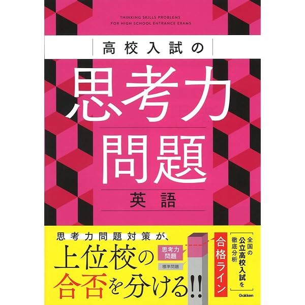 高校入試の思考力問題 数学 | Gakken |本 | 通販 | Amazon