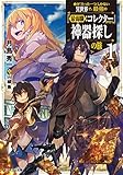 命が『たった一つ』しかない異世界で、最強の『最弱職：コレクター』が行く神器探しの旅 ： 1 (モンスター文庫)