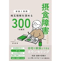 摂食障害克服演習〜家族と実践！相互理解を深める300の質問〜 | 渡邉茜