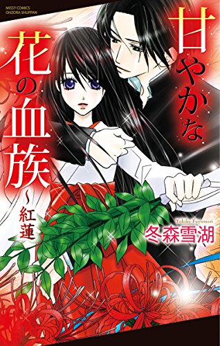 『甘やかな花の血族』