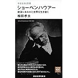 今を生きる思想 ショーペンハウアー 欲望にまみれた世界を生き抜く (講談社現代新書)
