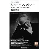 今を生きる思想 ショーペンハウアー 欲望にまみれた世界を生き抜く (講談社現代新書)