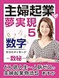 主婦起業で夢実現５: 数字からのメッセージ数秘