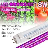 LED植物育苗 18w形 直管 グロー式工事不要 植物育成ライト 全光束1200lm 120cm G13 t8 水耕栽培植物育成パネル TOPAIM ZONTEN