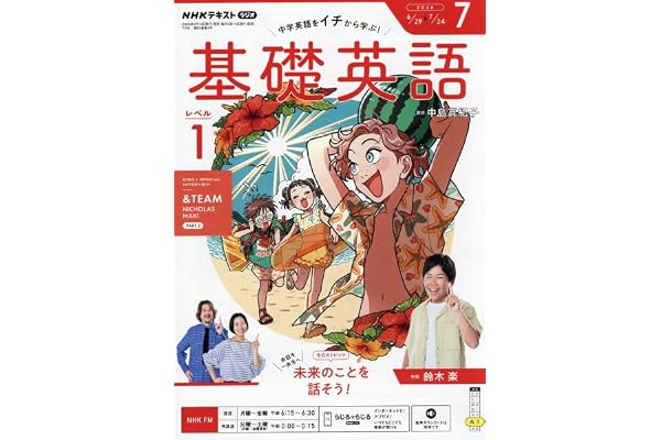 R基礎英語 レベル1 (7月号)