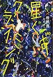 書評 星くずクライミング (くもんの児童文学) by こまち