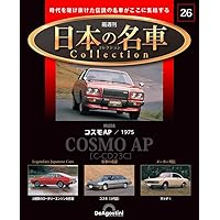 ディアゴスティーニ　日本の名車全101号　ファイリング済　付属品付 全100号予定！！ 1/64サイズ 日本の名車コレクション