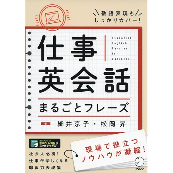 仕事英会話まるごとフレーズ | 細井 京子, 松岡 昇 |本 | 通販 | Amazon