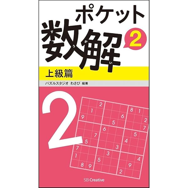 Amazon.co.jp: ポケット数解1 上級篇 (ポケットパズル) : パズル