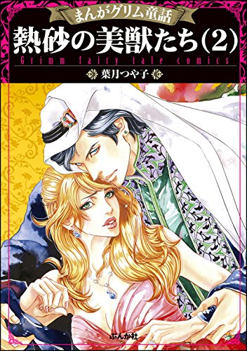 まんがグリム童話 熱