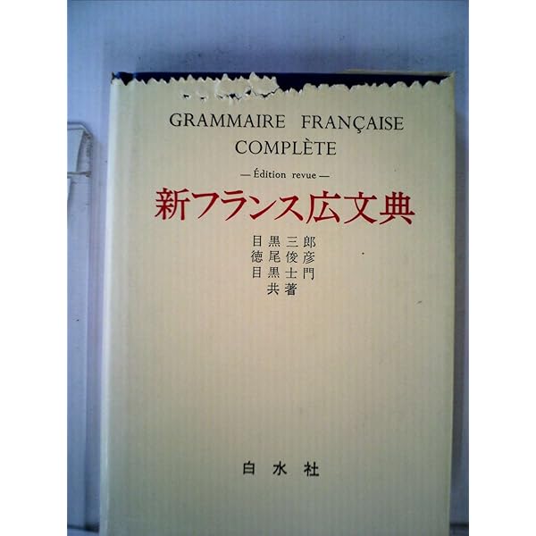 Amazon.co.jp: 現代フランス広文典 : 目黒 士門: Japanese Books