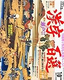 漢字百選 2014年 10月号 [雑誌]