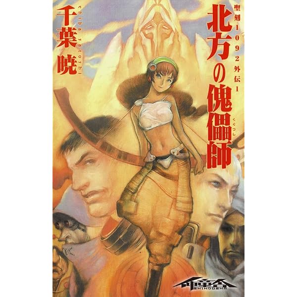 Amazon.co.jp: 【合本版】聖刻1092 聖都編＆聖刻大全 聖刻世界編