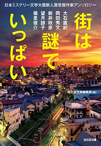 光文社文庫編集部:街は謎でいっぱい: 日本ミステリー文学大賞新人賞受賞作家アンソロジー (光文社文庫)