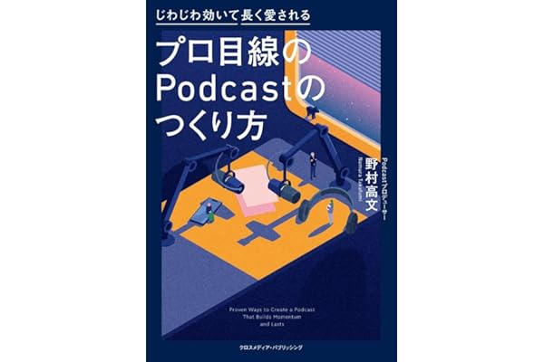 【Amazon.co.jp限定】プロ目線のPodcastのつくり方（特典：制作の裏側がわかる！ポッドキャスト収録現場に密着　動画QRコード データ配信）