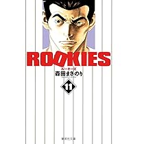 少年漫画 ROOKIES ROOKIES 1／森田 まさのり | 集英社コミック公式 S-MANGA