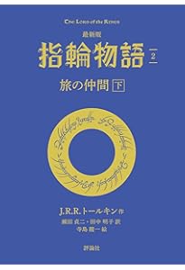 Amazon.co.jp: 最新版 指輪物語1 旅の仲間 上 (評論社文庫) : J・R・R