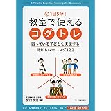 1日5分! 教室で使えるコグトレ 困っている子どもを支援する認知トレーニング122