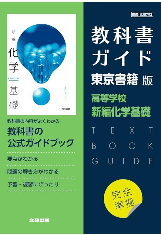 高校教科書ガイド 東京書籍版 化学基礎 [701] |本 | 通販 | Amazon