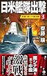 日米艦隊出撃（３）　死闘！南シナ海決戦 (ヴィクトリーノベルス)