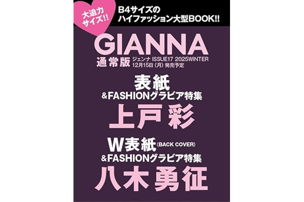 GIANNA(ジェンナ) ISSUE17 通常版(表紙:上戸彩) (メディアパルムック)