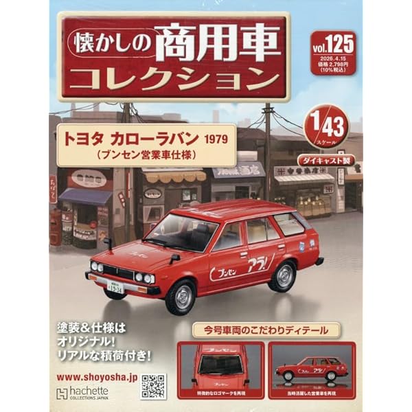 Amazon.co.jp: 懐かしの商用車コレクション(87) 2024年 10/16 号 [雑誌