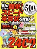 10分でできる 簡単!スピード年賀状2010 (SOFTBANK MOOK)