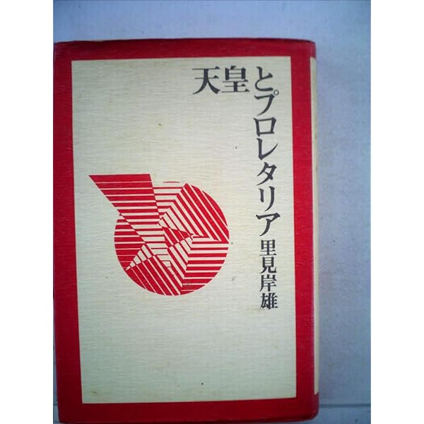 普及版 天皇とプロレタリア | 里見 岸雄 |本 | 通販 | Amazon