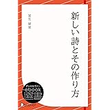新しい詩とその作り方 (ディスカヴァーebook選書)