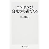 コンサルは会社の害毒である (角川新書)