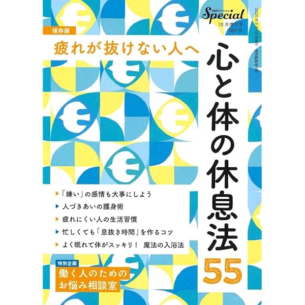 Amazon.co.jp: PHPスペシャル 2025年9月号:考えすぎない、ひきずらない