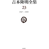 吉本隆明全集23: 1987-1989 (23巻)