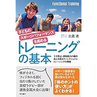 トレーニングジュニア期からの「身体能力開発トレーニング」 楽天市場】ジュニア期からの身体能力開発トレーニングの通販