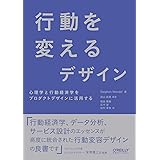 行動を変えるデザイン ―心理学と行動経済学をプロダクトデザインに活用する