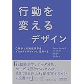 行動を変えるデザイン ―心理学と行動経済学をプロダクトデザインに活用する