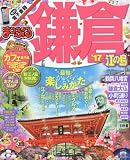 まっぷる 鎌倉 江の島 '17 (まっぷるマガジン)