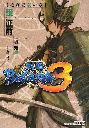 戦国BASARA3 毛利元就の章 (講談社BOX)