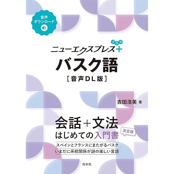 バスク語のしくみ《新版》 | 吉田 浩美 |本 | 通販 | Amazon