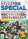 トランジスタ技術スペシャル 2017年 07 月号