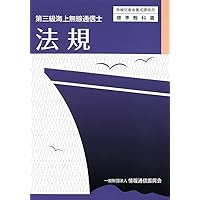 やさしく学ぶ 第三級海上無線通信士試験 | 吉村和昭 |本 | 通販 | Amazon