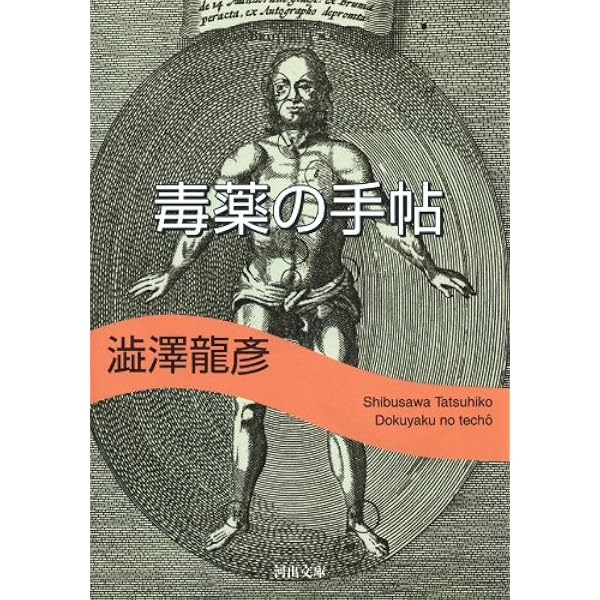 Amazon.co.jp: 澁澤龍彦 初期小説集 (河出文庫) eBook : 澁澤龍彦