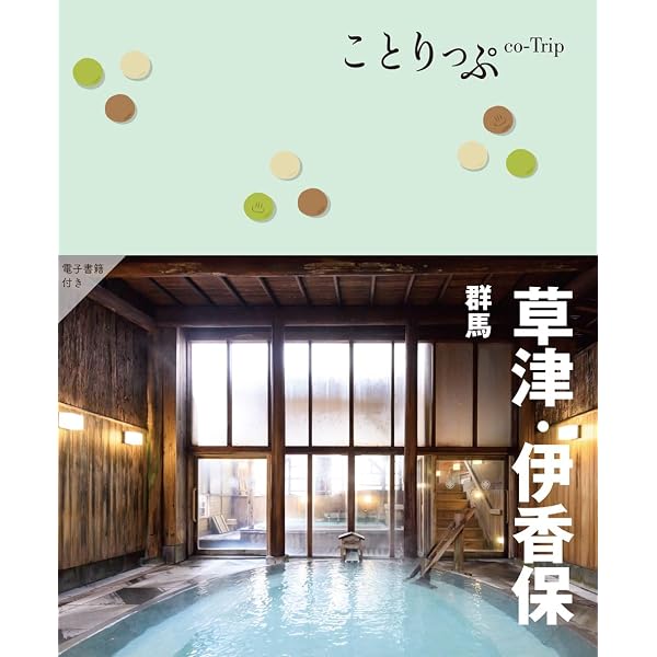 ことりっぷ 伊香保・草津 群馬 | 昭文社 旅行ガイドブック 編集部 |本