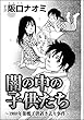 闇の中の子供たち～1988年巣鴨子供置き去り事件～（単話版） (ストーリーな女たち)