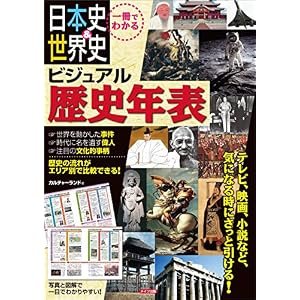 一冊でわかる 日本史&世界史 ビジュアル歴史年表 わかる本 一冊でわかる 日本史&世界史 ビジュアル歴史年表 わかる本