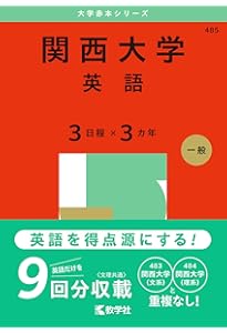 関西大学 赤本 まとめ売り 関西大学（理系） (2025年版大学赤本シリーズ) | 教学社編集部 |本