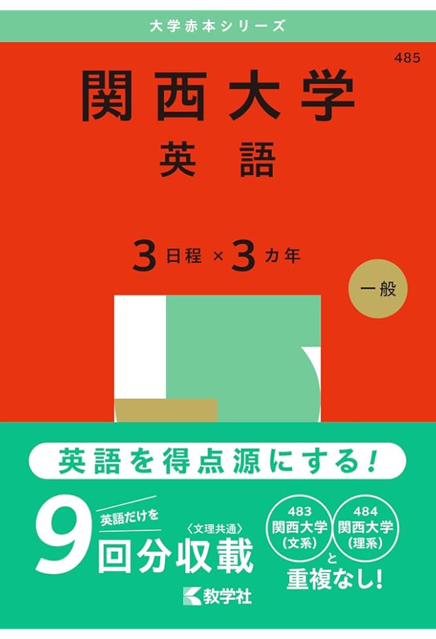 関西大学（国語〈3日程×3カ年〉） (2025年版大学赤本シリーズ