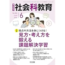 社会科教育 2026年 07月号 (情報活用能力を高める！質の高い探究的な