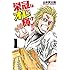 山本真太朗「栄冠はオレに輝け!!(1)Kindle版」