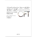 コンパッション・フォーカスト・セラピー入門：30のポイントで知る理論と実践
